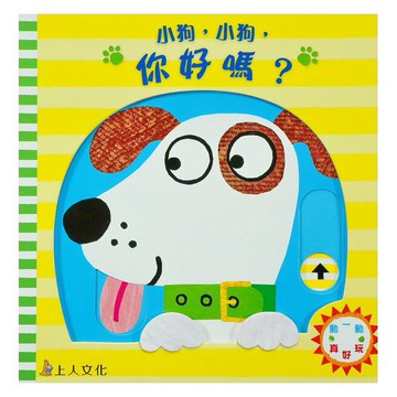 球球館_小狗，小狗，你好嗎？/ 小貓，小貓，你看見什麼？