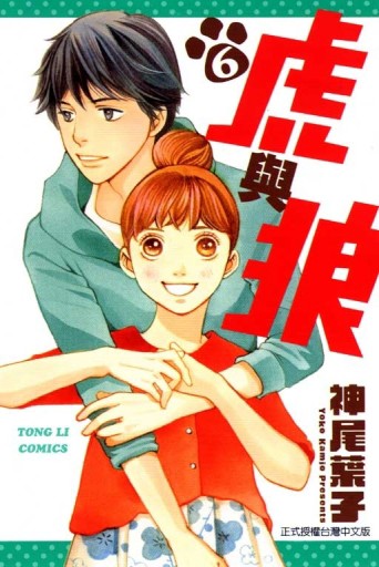 虎與狼（6完）[二手書_良好]