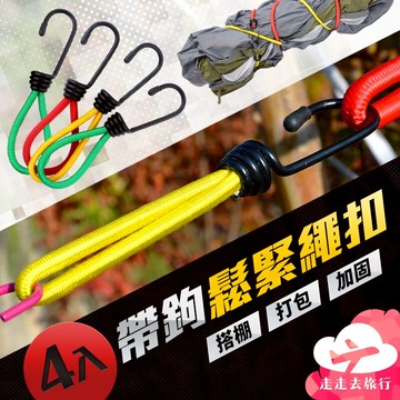 帶鉤彈力繩扣 4入 帳篷彈力繩 固定帶 拉繩 繩扣 勾繩 露營繩 露營用品 帳篷配件【EG004】99750走走去旅行