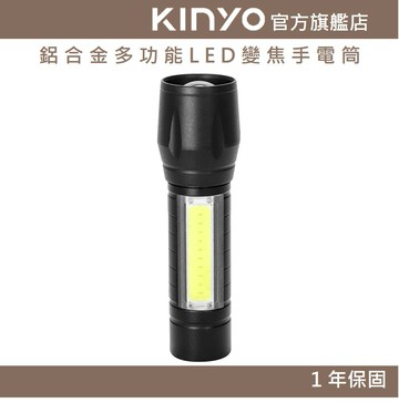 【KINYO】鋁合金多功能LED變焦手電筒 (LED) 充電式 三段光源 XPE LED 照射150M ｜露營