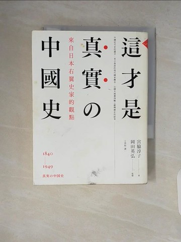【書寶二手書T7／歷史_V1W】這才是真實的中國史-來自日本右翼史家的觀點_宮?淳子, 岡田英弘