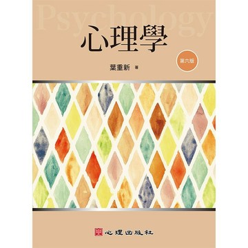 <麗文校園購> 心理學 六版 葉重新著 9786267787199