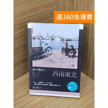 【雷根360免運】【送贈品】踩向環島之西南東北 #近全新 #近全新【PKF1380】