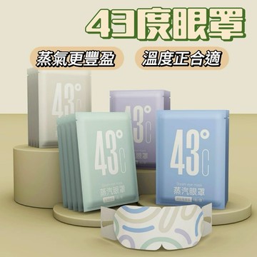 【24H台灣出貨🇹🇼】傑森生活🍀蒸氣眼罩 獨立包裝 發熱眼罩 眼睛熱敷 眼罩熱敷 熱敷眼罩 溫感 溫熱眼罩 溫感眼罩