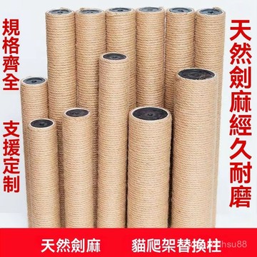 抓柱 客製爬架替換柱 咪跳臺配件咪磨爪柱不掉屑  麻繩耐磨樹 通天柱 抓替換柱  DIY自制爬架配件