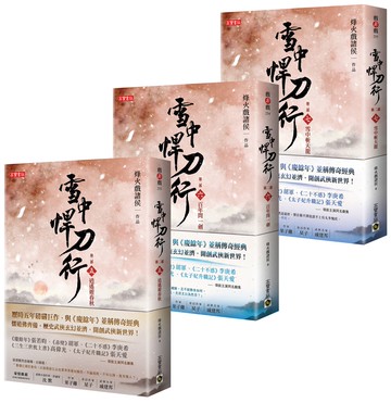 雪中悍刀行第二部【5～7套書】：（五）逍遙遊春秋、（六）百年問一劍、（七）雪中斬天龍