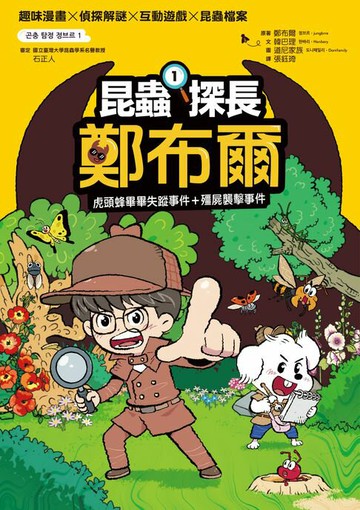 【電子書】昆蟲探長鄭布爾1：虎頭蜂畢畢失蹤事件+殭屍襲擊事件