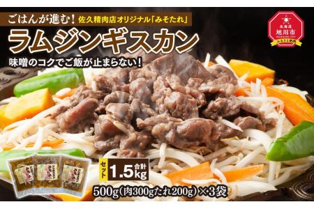 ごはんが進む！佐久精肉店オリジナル「みそたれ」ラムジンギスカン1.5kgセット