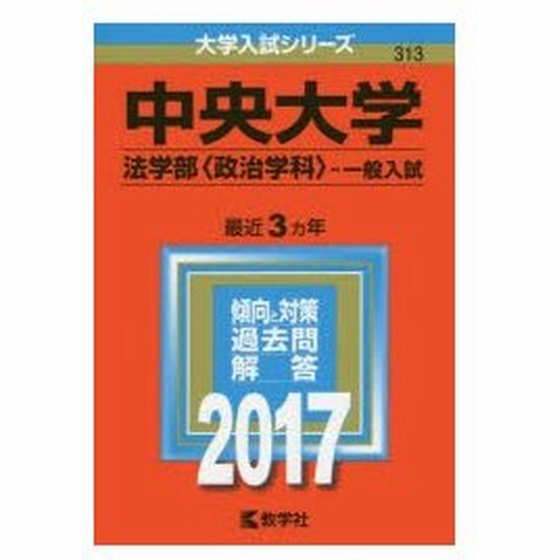 中央大学 法学部 政治学科 一般入試 17年版 通販 Lineポイント最大0 5 Get Lineショッピング