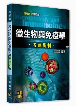 護理師：微生物與免疫學考前衝刺 (4版) 汪佳美 2021 高點文化