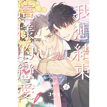 我想結束這樣的戀愛！（上）