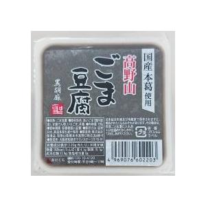 高野山ごま豆腐　黒胡麻　120g［聖食品］なめらかなで濃厚な味わい