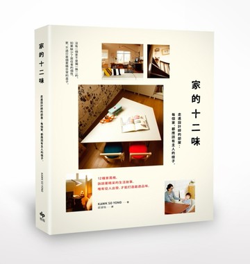 家的十二味。走進設計師的部屋：每個家，都應該有主人的樣子。[二手書_普通]