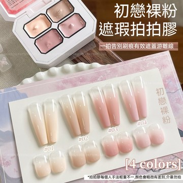 🔥隔日到貨🔥 美甲遮瑕拍拍膠 四宮格初戀裸粉拍拍膠  腮紅漸變暈染遮蓋游離線 粉底液拍拍膠 固態彩繪膠 鋼板甲油膠