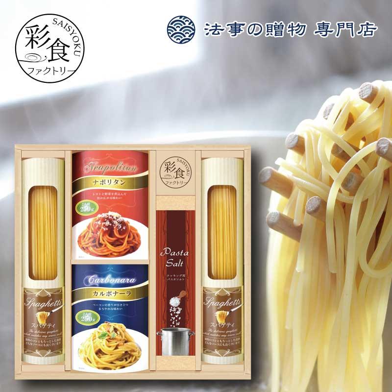 香典返し 詰合せ 2500円 パスタ 味わいソースで食べるパスタセット法事 お返し お供え物