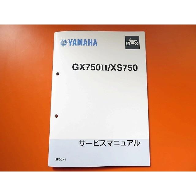 新品即決！GX750II/XS750/サービスマニュアル補足版/2F9/2K1(1J7 ...