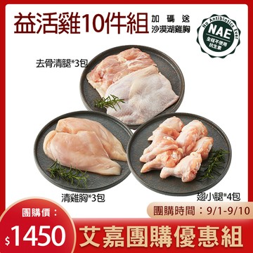 大成食品︱【艾嘉限時團購】益活雞優惠組合組加碼送舒迷雞胸2片