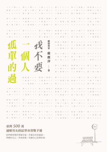 我不要一個人孤單的過：臺灣500萬適婚男女終結單身實戰手冊[二手書_良好]