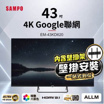 SAMPO聲寶 43型4K Google TV連網智慧液晶顯示器 EM-43KD620福利品+壁掛安裝