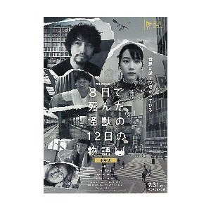 映画チラシ／ ８日で死んだ怪獣の１２日の物語　（岩井俊二）