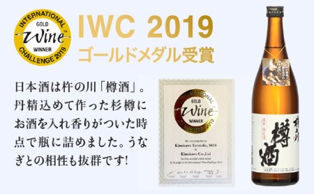 うなぎ蒲焼1尾、杵の川「樽酒」300ml