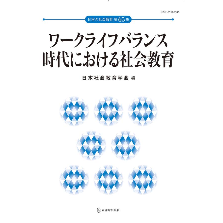 ワークライフバランス時代における社会教育