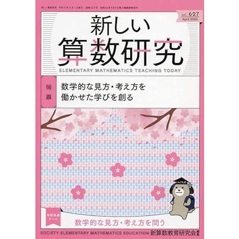 新しい算数研究 2023年 04 月号