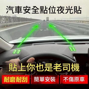 紅帽嚴選💖高雄出貨💖新手司機車距定位貼 點位貼 駕駛輔助貼 夜光貼 車內汽車點位標記貼車距 汽車車距 標記，CAR010