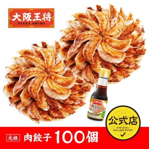 肉餃子100個 瓶タレ付き！