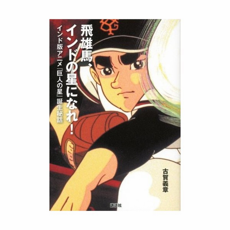 飛雄馬 インドの星になれ インド版アニメ 巨人の星 誕生秘話 古本 古書 通販 Lineポイント最大0 5 Get Lineショッピング
