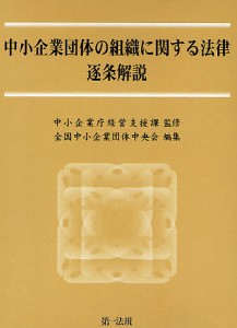 中小企業団体の組織に関する法律逐条解説 全国中小企業団体中央会