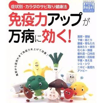 免疫力アップが万病に効く！／健康・家庭医学