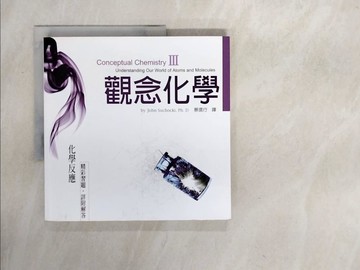 【書寶二手書T2／科學_ZTD】觀念化學III-化學反應_蘇卡奇