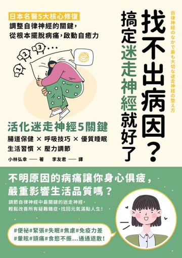 【電子書】找不出病因？搞定迷走神經就好了：日本名醫5大核心修復，調整自律神經的關鍵，從根本擺脫病痛，啟動自癒力