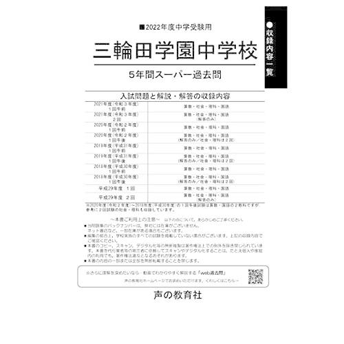 46三輪田学園中学校 2021年度用 5年間スーパー過去問