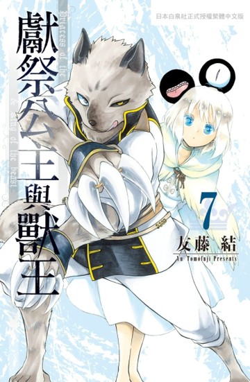 獻祭公主與獸王（7）[二手書_全新]