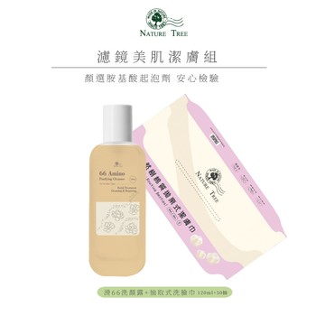 【Nature Tree】濾鏡美肌潔膚組(滑66胺基酸洗顏露 120ml+棉質拋棄式潔膚巾抽取式50抽)〔官方直營〕