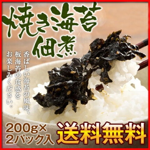 国産海苔使用 焼き海苔佃煮 200g×2パック