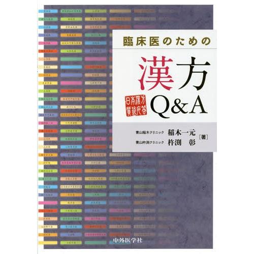 臨床医のための漢方Q A 日本漢方質疑応答