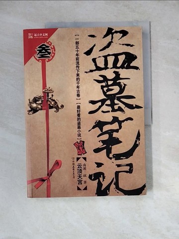 【書寶二手書T2／一般小說_ZYP】盜墓筆記(?)_簡體_南派三叔