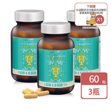生達醫研 關鍵3合1膠囊 60粒X3瓶+贈優晶亮葉黃素60粒/瓶