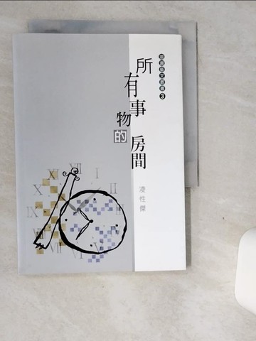 【書寶二手書T8／短篇_VGH】所有事物的房間_凌性傑