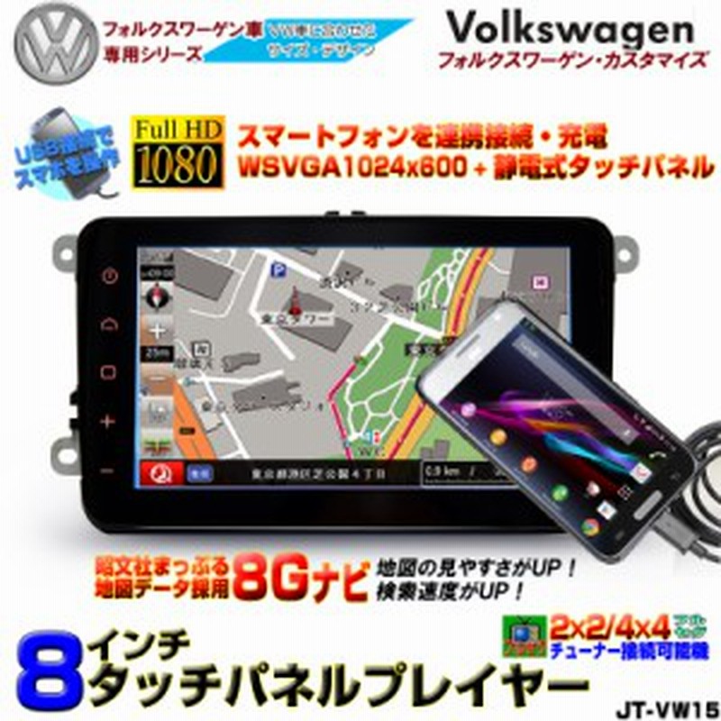 フォルクスワーゲン専用カーナビ スマホ連携８インチwsvga1024x600 スマホとリンク Usb Youtube動画再生可能 D17 通販 Lineポイント最大1 0 Get Lineショッピング