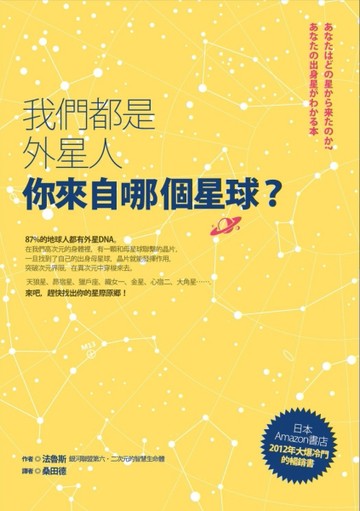 我們都是外星人，你來自哪個星球？【二手書_良好】TAAZE讀冊生活