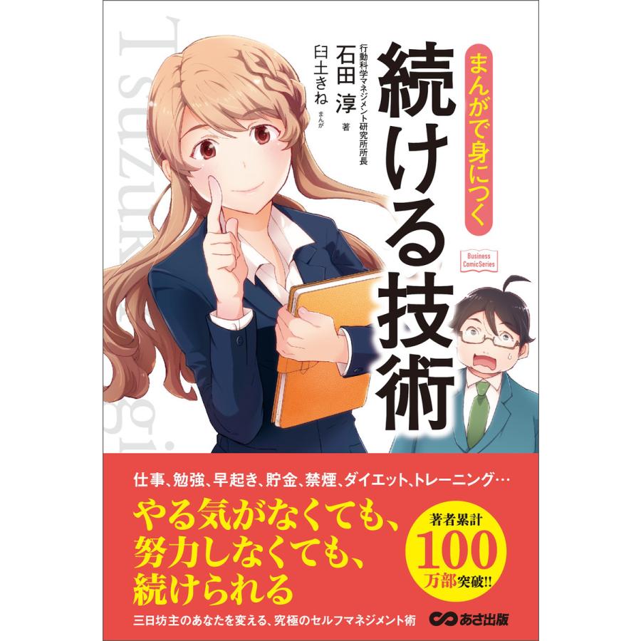 まんがで身につく 続ける技術 電子書籍版   著者:石田淳