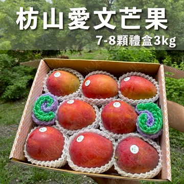 【水果狼】嚴選屏東枋山愛文芒果˙7-8顆裝 / 3kg禮盒裝 水果禮盒 端午禮盒