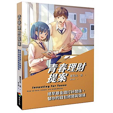 青春理財提案【城邦讀書花園】