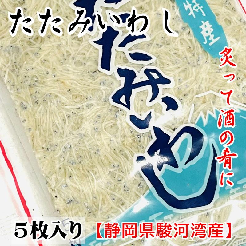 たたみいわし 10袋 (1袋5枚入り)炙って酒の肴に、お吸い物、炒め物などでお召し上がりください