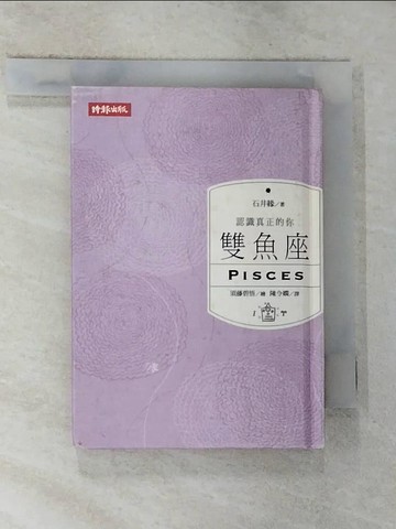 【書寶二手書T8／星相_G1Z】認識真正的你：雙魚座_石井緣