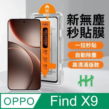 【HH】OPPO Find X9 無塵太空艙貼膜